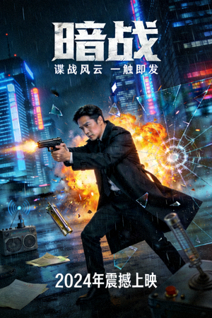 谍战剧《暗战》海报，紧张刺激的间谍场景