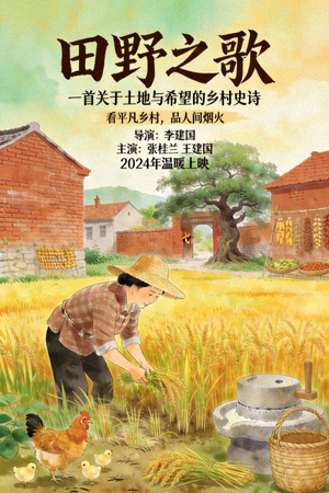 乡村剧《田野之歌》海报，展现农村生活风貌